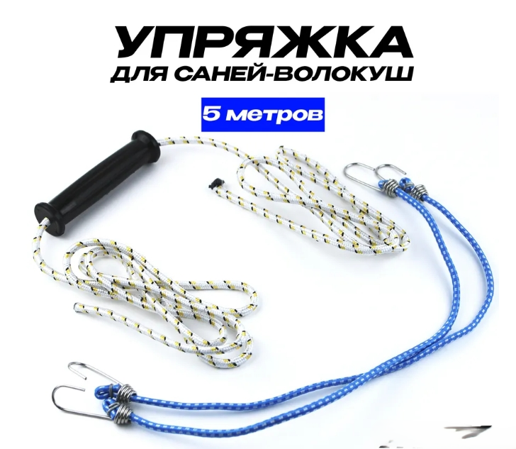 Упряжка для саней-волокуш с ручка 5 метров