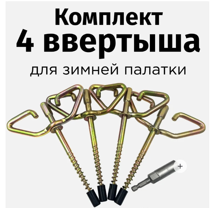 Ввертыши под шуруповерт, для зимней палатки, 170 мм